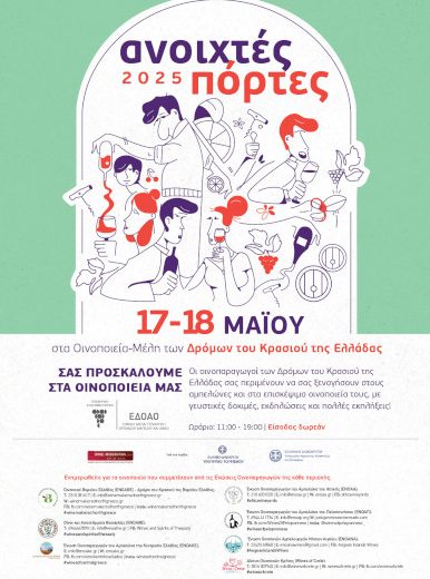 Ανοιχτές Πόρτες 2025
