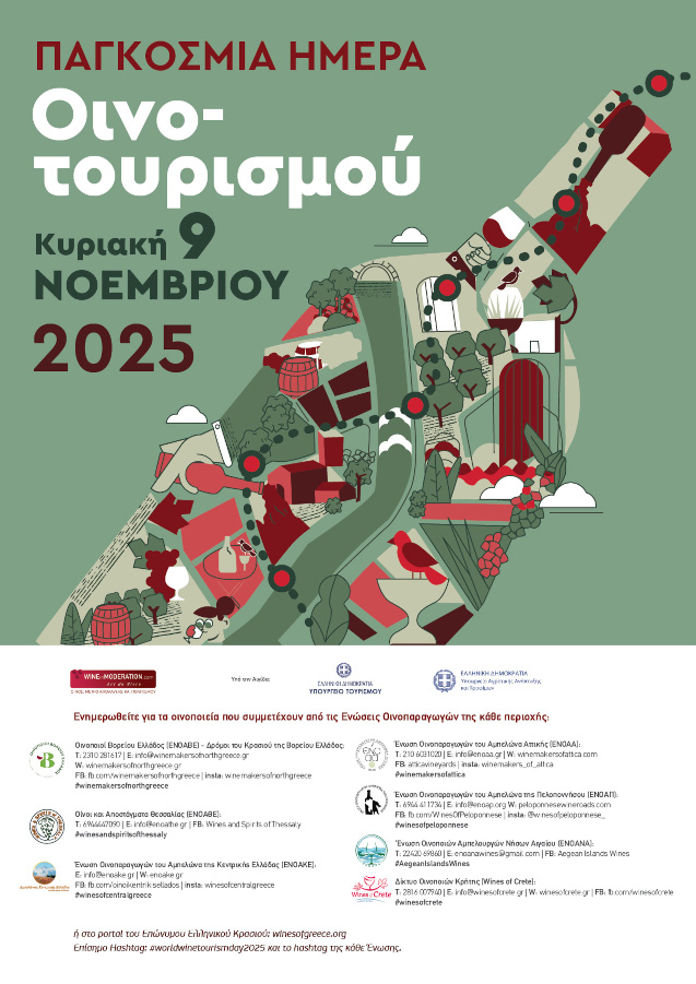 ΠΑΓΚΟΣΜΙΑ ΗΜΕΡΑ ΟΙΝΟΤΟΥΡΙΣΜΟΥ 2025