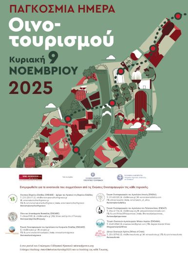 ΠΑΓΚΟΣΜΙΑ ΗΜΕΡΑ ΟΙΝΟΤΟΥΡΙΣΜΟΥ 2025