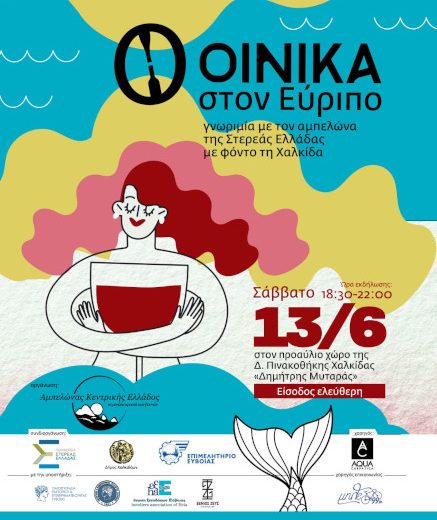 Οινικά στον Εύριπο